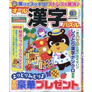 オール漢字パズル 2020年 08月号 [雑誌]