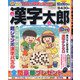 漢字太郎 2020年 08月号 [雑誌]