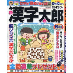 漢字太郎 2020年 08月号 [雑誌]