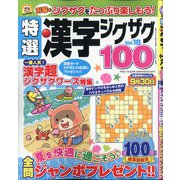 特選漢字ジグザグ 2020年 08月号 [雑誌]