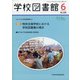 学校図書館 2020年 06月号 [雑誌]