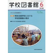 学校図書館 2020年 06月号 [雑誌]