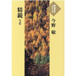 精鋭〈上〉(大活字本シリーズ) [単行本]