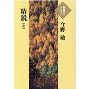 精鋭〈上〉(大活字本シリーズ) [単行本]