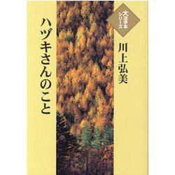 ハヅキさんのこと(大活字本シリーズ) [単行本]