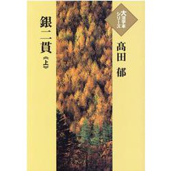 銀二貫〈上〉(大活字本シリーズ) [単行本]