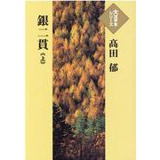 銀二貫〈上〉(大活字本シリーズ) [単行本]