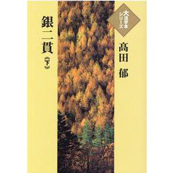 銀二貫〈下〉(大活字本シリーズ) [単行本]