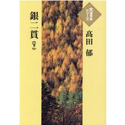 銀二貫〈下〉(大活字本シリーズ) [単行本]