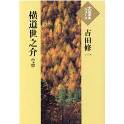 横道世之介〈上〉(大活字本シリーズ) [単行本]