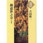 横道世之介〈上〉(大活字本シリーズ) [単行本]