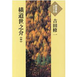 横道世之介〈中〉(大活字本シリーズ) [単行本]