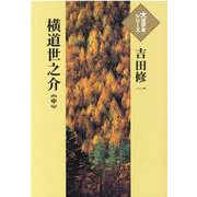 横道世之介〈中〉(大活字本シリーズ) [単行本]