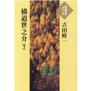 横道世之介〈下〉(大活字本シリーズ) [単行本]