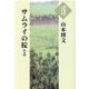 サムライの掟〈上〉(大活字本シリーズ) [単行本]