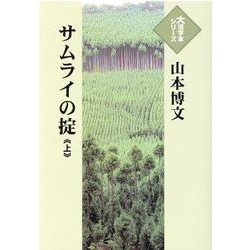 サムライの掟〈上〉(大活字本シリーズ) [単行本]