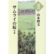 サムライの掟〈上〉(大活字本シリーズ) [単行本]