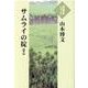 サムライの掟〈下〉(大活字本シリーズ) [単行本]