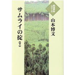 サムライの掟〈下〉(大活字本シリーズ) [単行本]