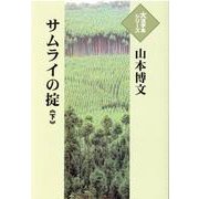 サムライの掟〈下〉(大活字本シリーズ) [単行本]