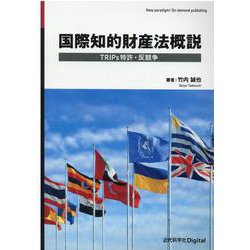 国際知的財産法概説―TRIPs特許・反競争 [単行本]