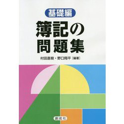 簿記の問題集―基礎編 [単行本]