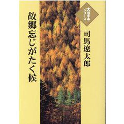 故郷忘じがたく候(大活字本シリーズ) [単行本]