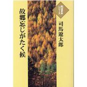 故郷忘じがたく候(大活字本シリーズ) [単行本]