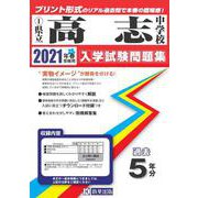 高志中学校過去入学試験問題集 2021年春受験用 [全集叢書]