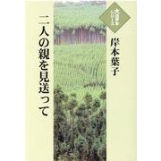 二人の親を見送って(大活字本シリーズ) [単行本]