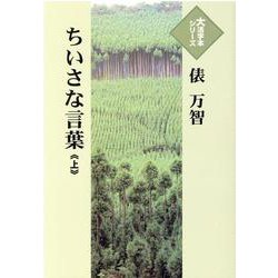 ちいさな言葉〈上〉(大活字本シリーズ) [単行本]