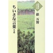 ちいさな言葉〈上〉(大活字本シリーズ) [単行本]