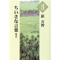 ちいさな言葉〈下〉(大活字本シリーズ) [単行本]