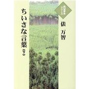 ちいさな言葉〈下〉(大活字本シリーズ) [単行本]