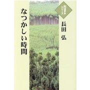 なつかしい時間(大活字本シリーズ) [単行本]