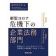 新型コロナ危機下の企業法務部門 [単行本]