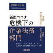 新型コロナ危機下の企業法務部門 [単行本]