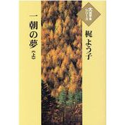 一朝の夢〈上〉(大活字本シリーズ) [単行本]