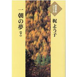 一朝の夢〈下〉(大活字本シリーズ) [単行本]