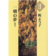 一朝の夢〈下〉(大活字本シリーズ) [単行本]