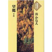 望郷〈上〉(大活字本シリーズ) [単行本]