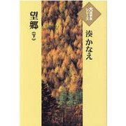 望郷〈下〉(大活字本シリーズ) [単行本]