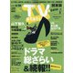 TV Station (テレビ・ステーション) 関東版 2020年 6/13号 [雑誌]