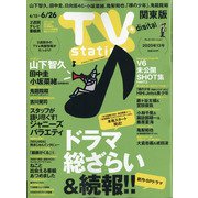 TV Station (テレビ・ステーション) 関東版 2020年 6/13号 [雑誌]