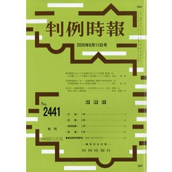 判例時報 2020年 6/11号 [雑誌]