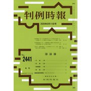 判例時報 2020年 6/11号 [雑誌]