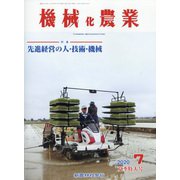 機械化農業 2020年 07月号 [雑誌]