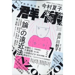 群像 2020年 07月号 [雑誌]