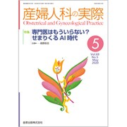 産婦人科の実際 2020年 05月号 [雑誌]