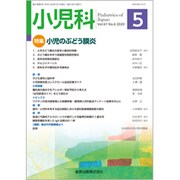 小児科 2020年 05月号 [雑誌]